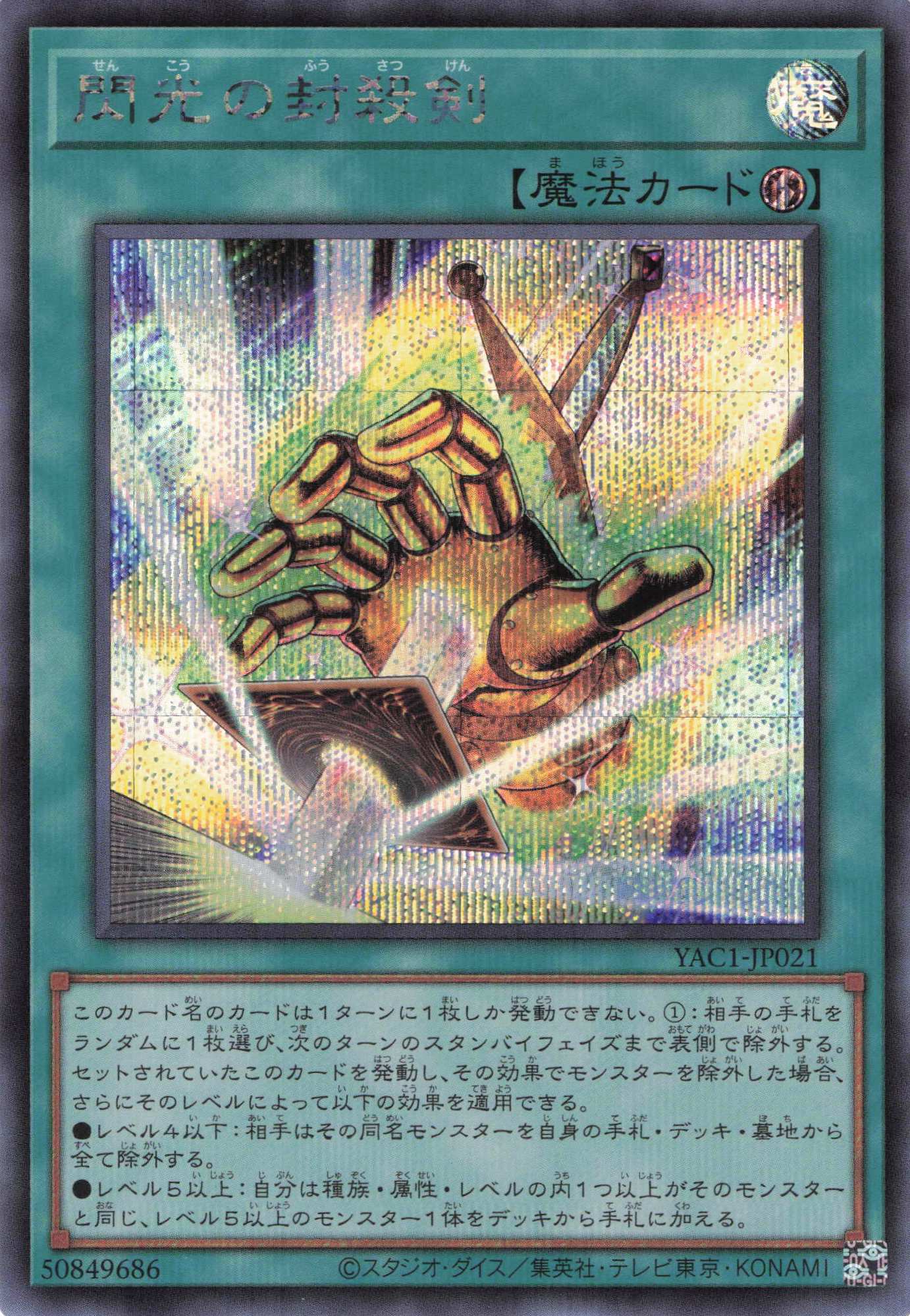 閃光の封殺剣【SE】〈YAC1-JP021〉